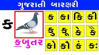 Gujarati Baraxari  Barakshari  Barakhadi  ગુજરાતી બારક્ષરી  ગુજરાતી બારખડી K Ka Ki Kee Part 1.