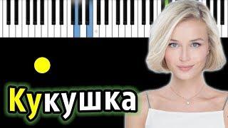 Полина Гагарина - Кукушка ориг. Виктор Цой   КАРАОКЕ  НОТЫ + MIDI