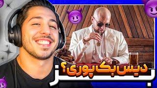 HIPHOPOLOGIST- BOZ REACTION  ری اکشن بز هیپهاپولوژیست  جواب پوری رو داد؟