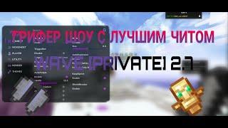 УБИЛ ВЕСЬ SUNRISE С ЛУЧШИМ ЧИТОМ WAVE PRIVATE 2.7