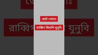 ছোট দোয়া ফজিলত বেশি️#dua #islamicvideo #shortvideo #short #shorts