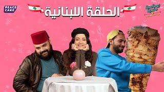  رومانسية منسية الحلقة اللبنانية  سينتيا خليفة