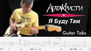 Агата Кристи - Я Буду Там Guitar Cover + Tabs