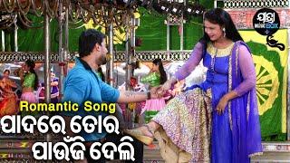 Padare Tora Paunji Deli - Jatra Romantic Song  ଛୁଇଁଦେଲେ ମେଘ ବରଷି ଯାଏ  Konark Gananatya  Mituna