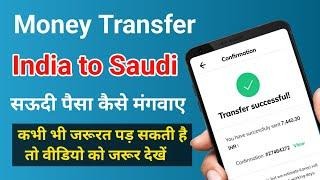 इंडिया से पैसा सऊदी मे कैसे मंगवाए  money transfer india to saudi
