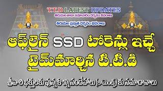 SSD Issue Time Change in Telugu TTD Latest Press Release Tirumala updates #viralvideos #ttd