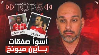 توب 5  أسوأ صفقات بايرن ميونخ