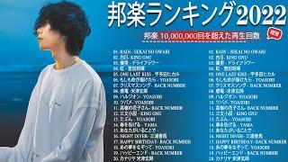 2022 年 ヒット曲 ランキング 日本の歌 人気 2022 日本の音楽 邦楽 10000000回を超えた再生回数 ランキング