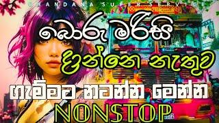 බොරු මරිසි දාන්නේ නැතුව ගැම්මට නටන්න මෙන්න NONSTOPNew Song Nonstop 2024@chandanasuperservice9959