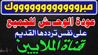 مبروك للجميع عودة وحـ ـش النايل سات - ترددات جديدة على النايل سات - قنوات النايل سات الجديدة