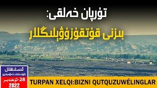 ئىستىقلال كۈندىلىك خەۋەرلىرى 2022-10-28، تۇرپان خەلقى بىزنى قۇتقۇزۇۋېلىڭلار