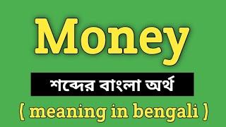 Money Meaning in Bengali  Money শব্দের বাংলা অর্থ কি?  Word Meaning Of money