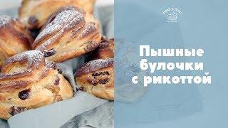 Булочки с нежной рикоттой и сухофруктами sweet & flour