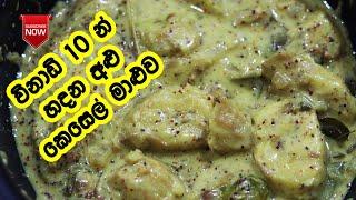 විනාඩි 10 න් හදන අළු කෙසෙල් කරිය - Alu Kesel Curry Alu Kesel Kirata    Ash Plantain Curry Recipe