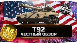 АМЕРИКАНСКИЙ ЛТ Т92ЗРЯ ПОТРАЧЕННОЕ ВРЕМЯ?  ДЕТАЛЬНЫЙ ОБЗОР  World of Tanks