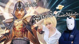 RoV  เมื่อกิตงายโดน Doyser กับ พี่แป้งสามป๋อง รวมหัวกันรุม 