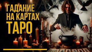 ГАДАНИЕ на ТАРО в ПРЯМОМ ЭФИРЕ  Ответы на ваши вопросы из чата.