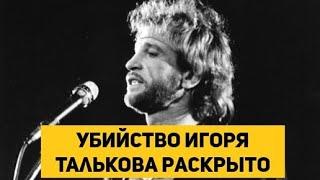 Через 33 года Убийство Игоря Талькова раскрыто....