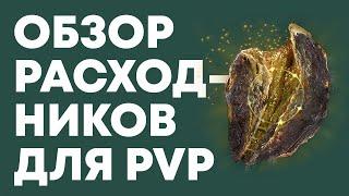 Самые полезные расходники в Элден Ринг ПвП  Elden Ring PvP