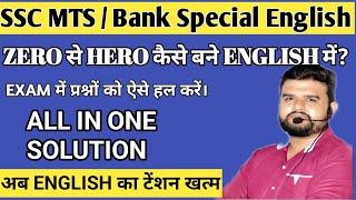 ssc mts special english trick  अब mts में english का टेंशन खत्म #sscmts #ssc #englishtrick