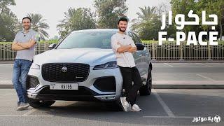 جاكوار إف بايس  Jaguar F-PACE  كل جديد مع هذا التحديث