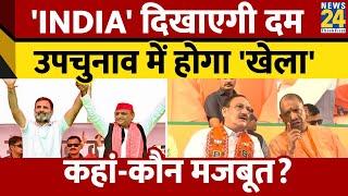 UP By Election में Samajwadi Party - Congress बढ़ाएगी BJP की टेंशन। Yogi Adityanath। News24