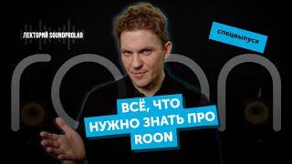 Всё что нужно знать про Roon  Лекторий SoundProLab