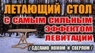 ДЕРЕВЯННЫЙ СТОЛ. Как сделать стол своими руками. ЛЕТАЮЩИЙ СТОЛ  - левитация от Копперфильда Бушкрафт