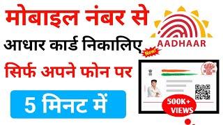 Mobile number se aadhar card kaise download kare? मोबाइल नंबर से आधार कार्ड कैसे डाऊनलोड करें #राहुल
