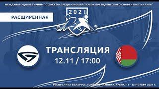 Сборная МТЗ-Юниорской лиги - БЕЛАРУСЬ  12.11.2021 КПСК