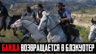 ЧТО БУДЕТ ЕСЛИ АРТУР И БАНДА ПОЕДУТ В БЛЭКУОТЕР - RDR 2 Выпуск #18