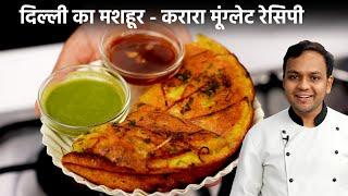 मूंग्लेट बनाने की रेसिपी - Crispy Moonglet Delhi Style Recipe - CookingShooking