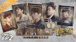Whos The Murderer S5 EP2 Piano Land II Part 1 MGTV Official Channel