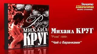 Михаил Круг - Чай с баранками Audio