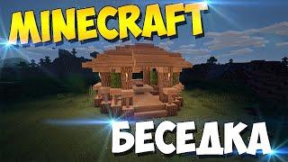 Уличная беседка в minecraft - Как построить - туториал