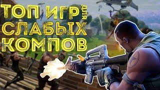 ТОП ИГР ДЛЯ СЛАБЫХ ПК  ЛУЧШИЕ ИГРЫ НА СЛАБОЕ ЖЕЛЕЗО ЯНВАРЬ 2019