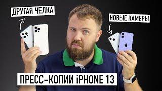 Эксклюзив Пресс-копии всех iPhone 13 у меня в руках