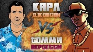 Рэп Баттл - Карл Джонсон CJ vs. Томми Версетти