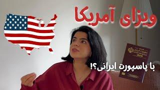 ویزای  امریکا توریستی و بیزینس با پاسپورت ایرانی از سفارت کانادا