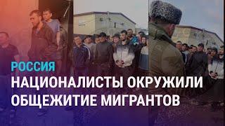 Националисты поставили ультиматум мигрантам. Мигрантов призывают не выходить из дома  НОВОСТИ