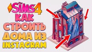 КАК ПОСТРОИТЬ ДОМ БЕЗ СХЕМЫ?  КВАРТИРНЫЙ ДОМ СО СТЕКЛЯННЫМ САДОМ ВНУТРИ  The Sims 4