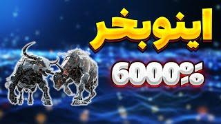 ارز انفجاری 2024  این ارز رو میخرم با پتانسیل رشد 6000%