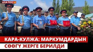 Кара-Кулжа Маркумдардын сөөгү жерге берилди