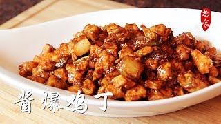 Jiang Bao Chicken 酱爆鸡丁  Homemade Recipe