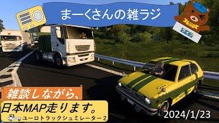 ユーロトラックシュミレーター２で日本MAPを走ります。ユートラ雑談会です！20時15分開始予定。【日本MODETS2雑談ラジオドライブ】