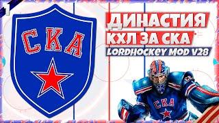 ДИНАСТИЯ КХЛ ЗА СКА в LordHockey Mod v28 NHL 23 #1