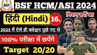 Live BSF HCM ASI 2024 HINDI Special #16 ll ऐसा आएगा पेपर ll 100% छपने वाले CAPF HCM ASI 2024 #bsf