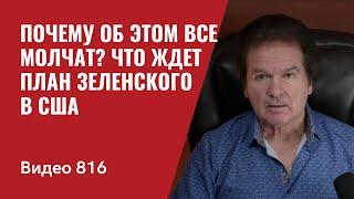 Почему об этом все молчат?  Что ждет план Зеленского в США  №816 - Юрий Швец