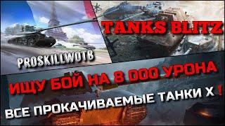Tanks Blitz ИЩУ БОЙ НА 8 000 УРОНАВСЕ ПРОКАЧИВАЕМЫЕ ТАНКИ Х КАКИЕ СТОИТ СЕЙЧАС КАЧАТЬ️