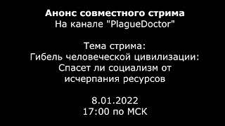 Анонс стрима на канале PlagueDoctor. От 8.01.2022 в 1700